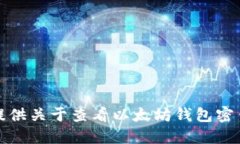 抱歉，我无法提供关于查